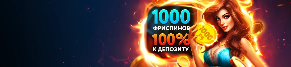 Забери бонус!